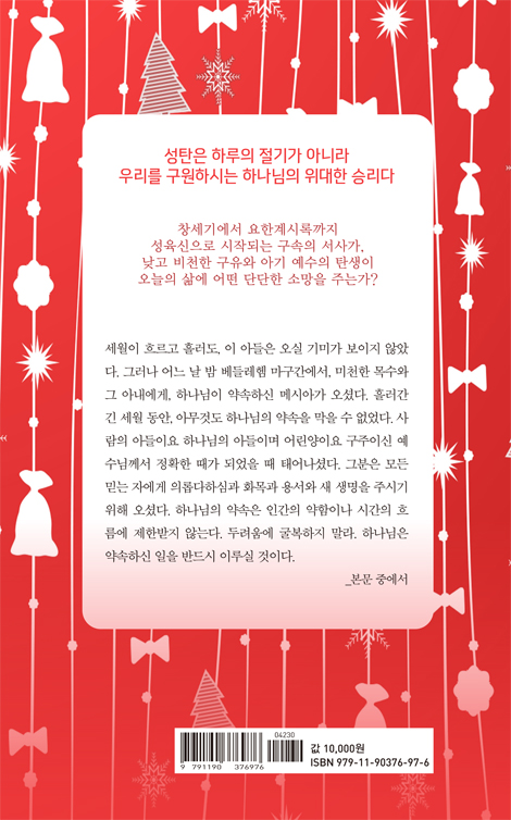 예수 나셨네 : 폴 트립 성탄 복음 묵상
