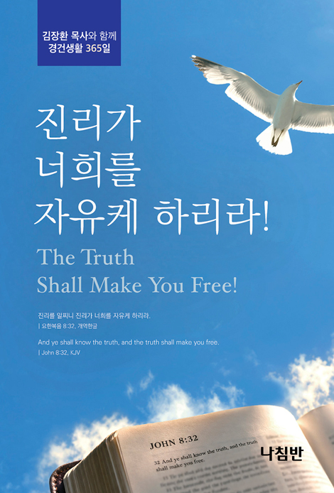진리가 너희를 자유케 하리라 - 포켓북 (극동방송 프로“김장환 목사와 함께 경건생활 365일” QT)