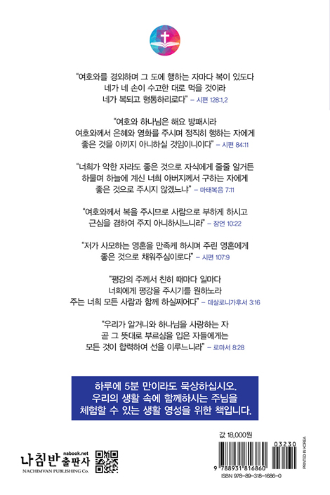 진리가 너희를 자유케 하리라 (극동방송 프로“김장환 목사와 함께 경건생활 365일” QT)