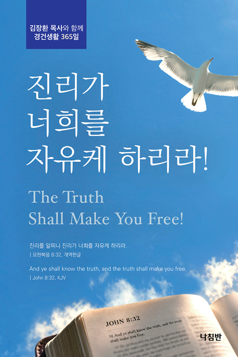 진리가 너희를 자유케 하리라 (극동방송 프로“김장환 목사와 함께 경건생활 365일” QT)