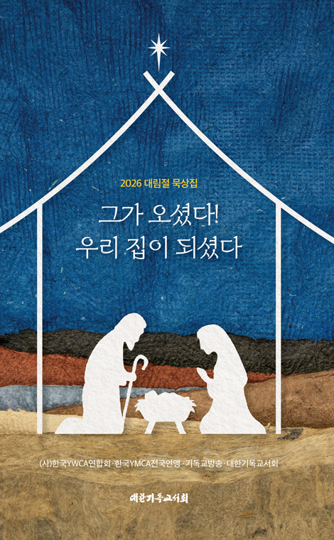 그가 오셨다! 우리 집이 되셨다 (2026 대림절 묵상집)