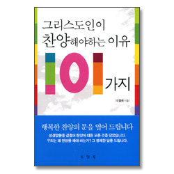 <개정판> 그리스도인이 찬양해야 하는 이유 101가지
