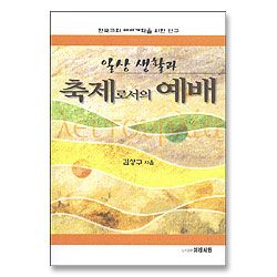 일상생활과 축제로서의 예배 : 한국교회 예배개혁을 위한 연구