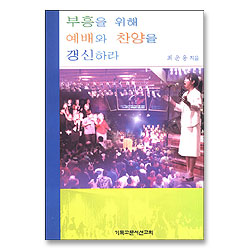 부흥을 위해 예배와 찬양을 갱신하라