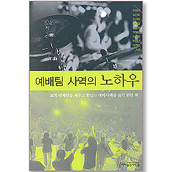 예배팀 사역의 노하우