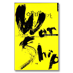 예배인가 쇼인가! (A. W. 토저 마이티 시리즈 01-양장본)