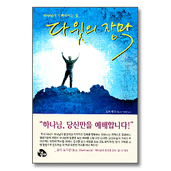 다윗의 장막 - 하나님이 기뻐하시는 집