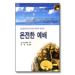 온전한 예배 - 예배와 찬양 시리즈 5