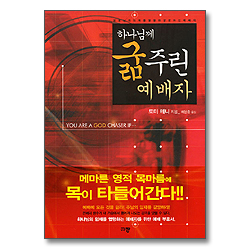 하나님께 굶주린 예배자