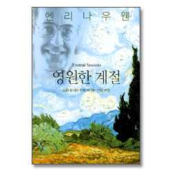 영원한 계절 - 교회 절기와 함께 떠나는 신앙 여정