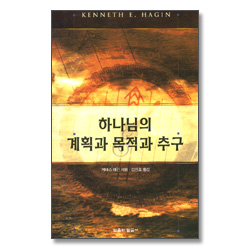 하나님의 계획과 목적과 추구