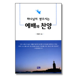 하나님이 받으시는 예배와 찬양