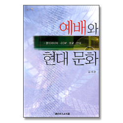 예배와 현대문화