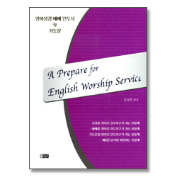 영어성경 예배 인도서 및 기도문
