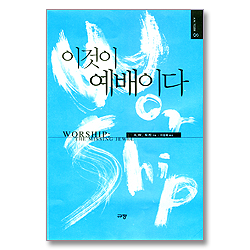 이것이 예배이다 (A. W. 토저 마이티 시리즈 08-양장본)