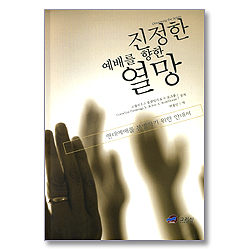 진정한 예배를 향한 열망