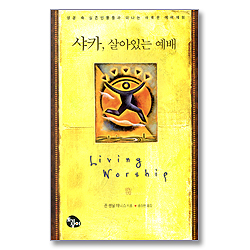 샤카 살아있는 예배