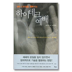 예배의 본질을 회복하는 하이테크 예배