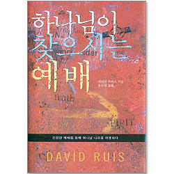 하나님이 찾으시는 예배