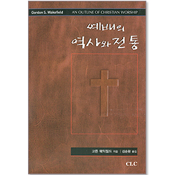예배의 역사와 전통