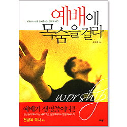 예배에 목숨을 걸라 - 성령님이 나를 만져주시는 결정적 시간