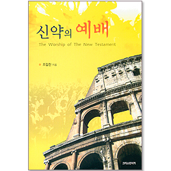 신약의 예배