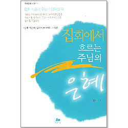 집회에서 흐르는 주님의 은혜