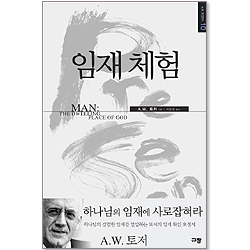 임재 체험 (A. W. 토저 마이티 시리즈 10-양장본)
