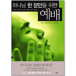 하나님 한 분만을 위한 예배