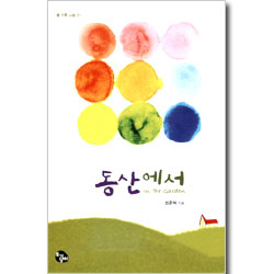 동산에서 -셀 나눔 교재 1