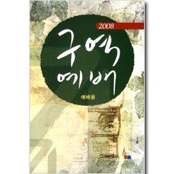 2008 구역예배 예배용