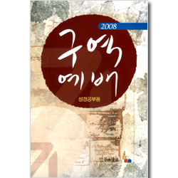 2008 구역예배 성경공부용 (모범해설집 포함)