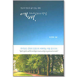 예배, 하나님과의 만남