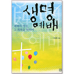 생명예배 - 예배의 영성, 그 회복을 위하여