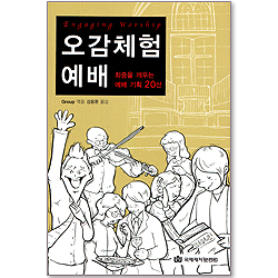 오감 체험 예배 - 회중을 깨우는 예배 기획 20선