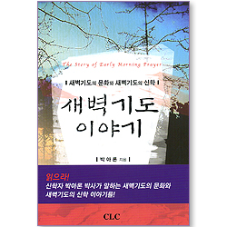 새벽기도 이야기
