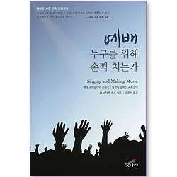 예배 누구를 위해 손뼉 치는가