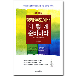 장례 추모예배 이렇게 준비하라 (개역개정, 새찬송가 용)