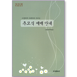 추모식 예배 안내 _가정에서 가족끼리 드리는