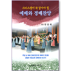 크리스챤이 꼭 알아야 할 예배와 경배찬양 (부록: 찬양에 대한 설교 10편)