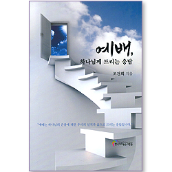 예배, 하나님께 드리는 응답