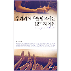 우리의 예배를 받으시는 12가지 이유