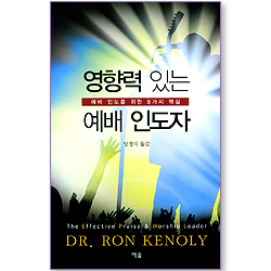 영향력 있는 예배 인도자 (예배 인도를 위한 8가지 핵심)