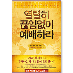 [10%할인+5%적립] 열렬히 끊임없이 예배하라