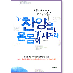 [10%할인+5%적립] 찬양을 온몸에 새겨라