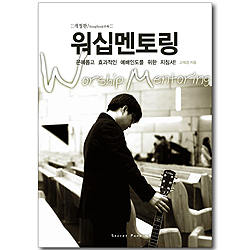 워십멘토링 (개정판/Songbook수록)