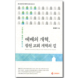 예배의 개혁, 참된 교회 개혁의 길 (평신도를 위한 개혁주의 교리시리즈 03)