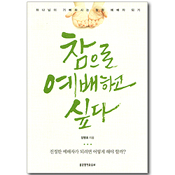 참으로 예배하고 싶다