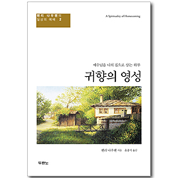 귀향의 영성 - 예수님을 나의 집으로 삼는 하루 (헨리 나우웬의 일상의 예배 02)