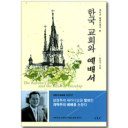 한국교회와 예배서 _개신교 예배서에서 본